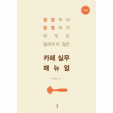 웅진북센 카페 실무 매뉴얼 창업부터운영까지아무도알려주지않은 개정판, One color | One Size, 9791190555548