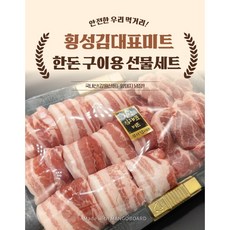 [횡성김대표미트] 한돈 구이용 선물세트 (국내산 암퇘지 냉장) 2.2Kg