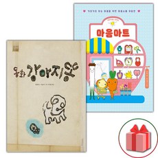동화 강아지똥 + 마음마트 세트 (사은 증정)