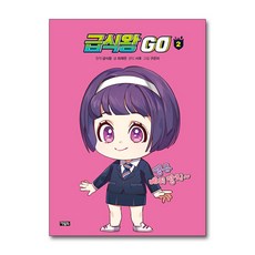 급식왕go시리즈