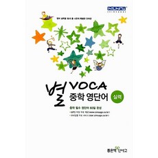 [최신판] 신사고 별 보카 VOCA 중학 영단어 실력