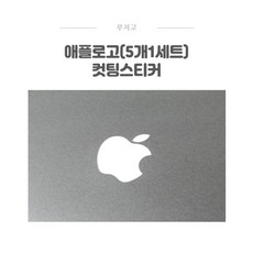 애플로고(5개1세트) 데칼스티커/apple/노트북/핸드본/패드/커팅/방수/노트북, 퍼플, 1.28cm x
