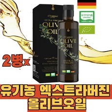 유기농 엑스트라버진 올리브오일 독일산 햇올리브 피구알 냉압착 올레오칸탈 스쿠알렌