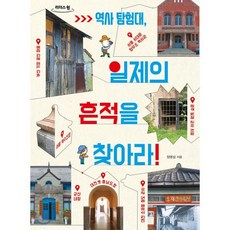 역사 탐험대 일제의 흔적을 찾아라! (큰글자도서), 노란돼지, 리더스원 큰글자도서