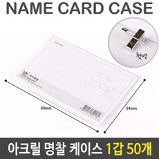 아크릴 명찰 케이스 투명 중 90X64mm 1갑 50개, ⁀‿⁀