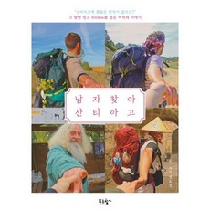 남자 찾아 산티아고