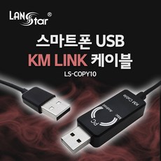 스마트 USB KM LINK 케이블 1M 데이터공유 60108, 1개