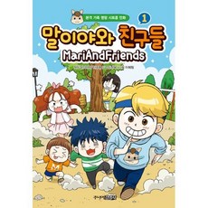 말이야와친구들코믹북