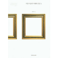 서양미술의이해와감상