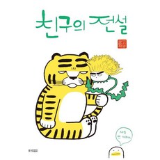 친구의 전설 : 이지은 그림책 (웅진모두의그림책 42) [ 양장 ], 단품