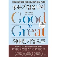 좋은기업을넘어위대한기업으로