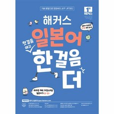 웅진북센 해커스 일본어 첫걸음 떼고 한 걸음 더 초급회화 20일 독학 완성, One color | One Size, One color | One Size