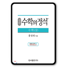 실력 수학의정석 고등수학 상 2023년용 수상 고1