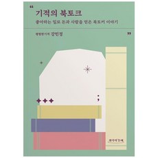 하나북스퀘어 기적의 북토크 좋아하는 일로 돈과 사람을 얻은 북토커 이야기