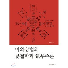 마의상법의 易철학과 氣우주론, BOOKK(부크크)