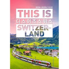 디스 이즈 스위스 This is Switzerland (2024-2025년 최신판), TERRA(테라), 심상은