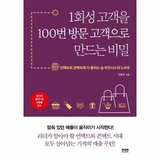 웅진북센 1회성고객을 100번 방문고객으로 만드는비밀, One color | One Size, 9791191283358