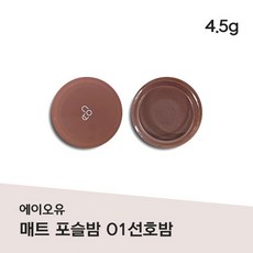 AOU 매트 포슬밤 01산호밤 미지근한 코랄 베이지 깔끔한 베이스립 오버립 연출 BALM WARM TONE