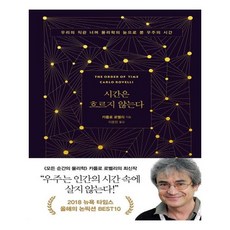 [쌤앤파커스] 시간은 흐르지 않는다, 단품없음