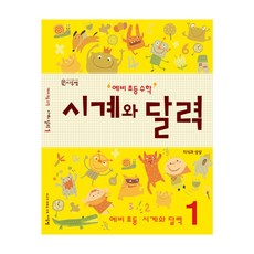 예비 초등수학 시계와달력 1 유아학습지 7세 6세학습지 사칙연산 시계문제집, 시계와 달력교재 1호