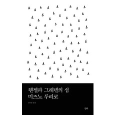 헨젤과 그레텔의 섬, &#51067;다
