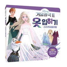 디즈니 겨울왕국 2: 옷 입히기 스티커&컬러링:18벌의 아름다운 옷을 입혀보세요!, 희망플러스