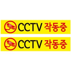 어린이집cctv안내판