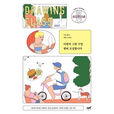 아방의 그림 수업 멤버 모집합니다:기초 없이 심플 드로잉, 휴머니스트, 아방