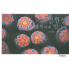일원상 행복하게 빛날 때, 동남풍