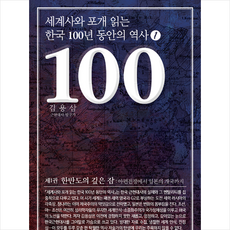 백년동안 세계사와 포개 읽는 한국 100년 동안의 역사 1 +미니수첩제공, 김용삼