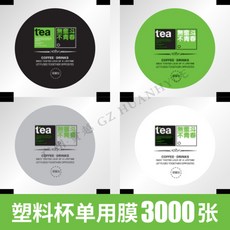 다양한 컵 실링필름 캐릭터 비닐 필름 카페 업소용 밀봉포장, 3000개, 1. 3000장 개