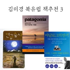 김미경 북유럽 추천책 골라담기 : 연금술사 파타고니아 파도가 칠때는 서핑을 아날로그의 반격