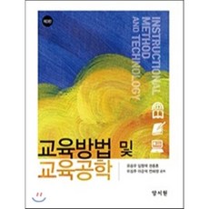 교육방법 및 교육공학, 양서원, 유승우,임형택,권충훈,이성주,이순덕,전희정 공저