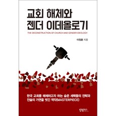 교회해체와 젠더 이데올로기, 킹덤북스, 이정훈 저