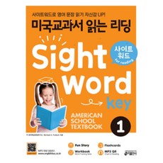 미국교과서 읽는 리딩 사이트 워드 키 Sight Word Key 1, 키출판사(단)