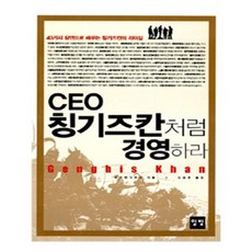 ceo칭기즈칸처럼경영하라