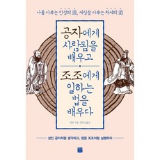 밀크북 공자에게 사람됨을 배우고 조조에게 일하는 법을 배우다 나를 다루는 인성의 세상을 다루는 처세의, 도서, 9791186276549