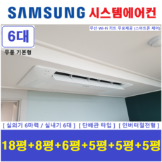 삼성 천장형 가정용시스템에어컨 6대 / 아파트 단독주택 무풍 1등급 / 설치비 별도