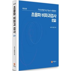 초음파 비파괴검사 실기:기사·산업기사·기능사 시험대비, 세진사, 9791160454277, NDT 시험연구회 저