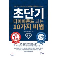 초단기다이아몬드되는10가지비법