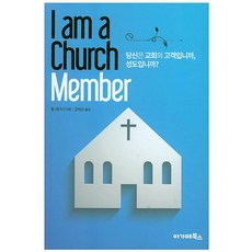 I am a church member:당신은 교회의 고객입니까 성도입니까?, 아가페북스