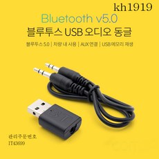 kh1919 블루투스5.0 USB 오디오동글 리시버 USB 수신기겸용