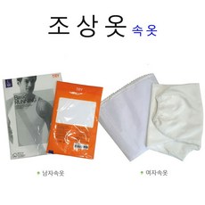 속 옷 / 불태우는 속옷 / 남자속옷 여자속옷 / 조상옷과 함께 태워주세요~ - 승부속옷