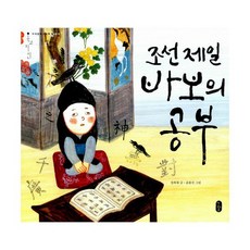 조선 제일 바보의 공부 : 공부