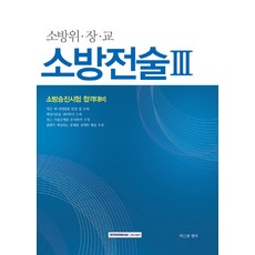 소방전술. 3(소방위 장 교):소방승진시험 합격대비, 서원각