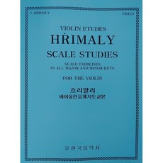 흐리말리바이올린음계교본