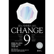 [쌤앤파커스]CHANGE 9[체인지 나인]:포노 사피엔스 코드