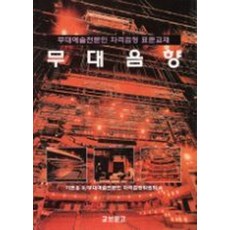 무대음향, 교보문고(교재)