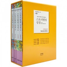 성경 전 장을 이야기로 풀어 쓴 스토리텔링 성경 (신약) 사복음서 Special Edition