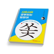 시바시바 공부하는 일본어 쏯 파고다북스, [분철1권]